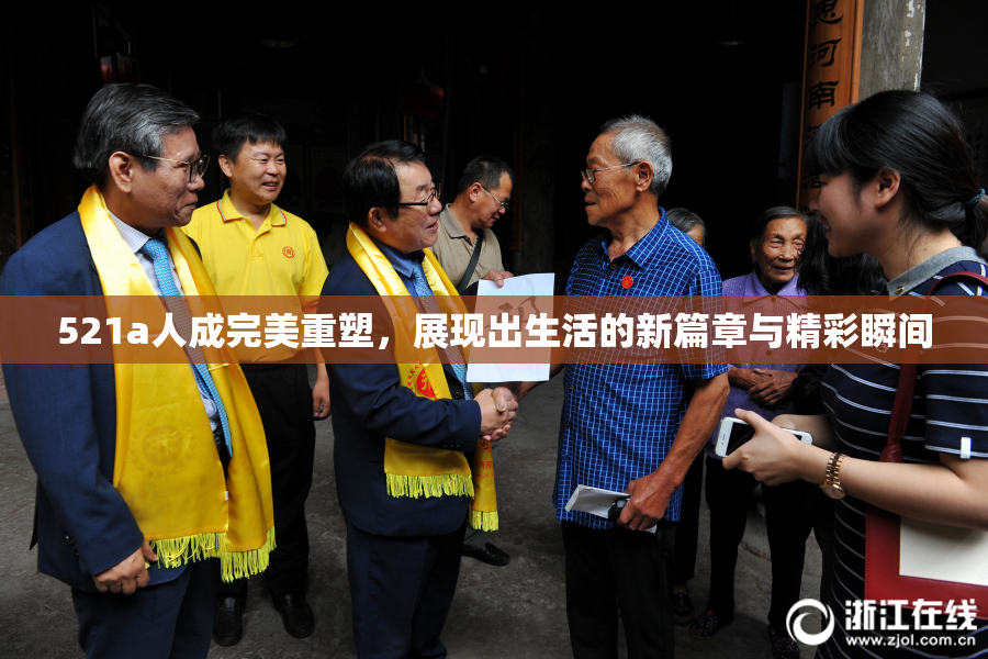 521a人成完美重塑，展现出生活的新篇章与精彩瞬间