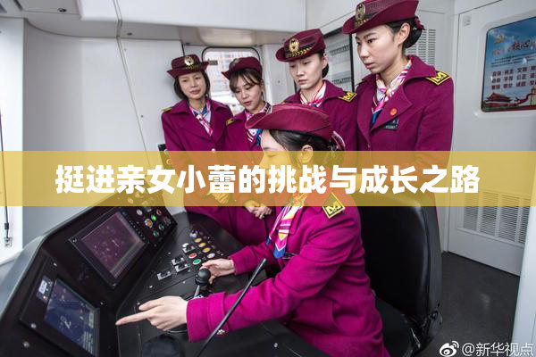 挺进亲女小蕾的挑战与成长之路