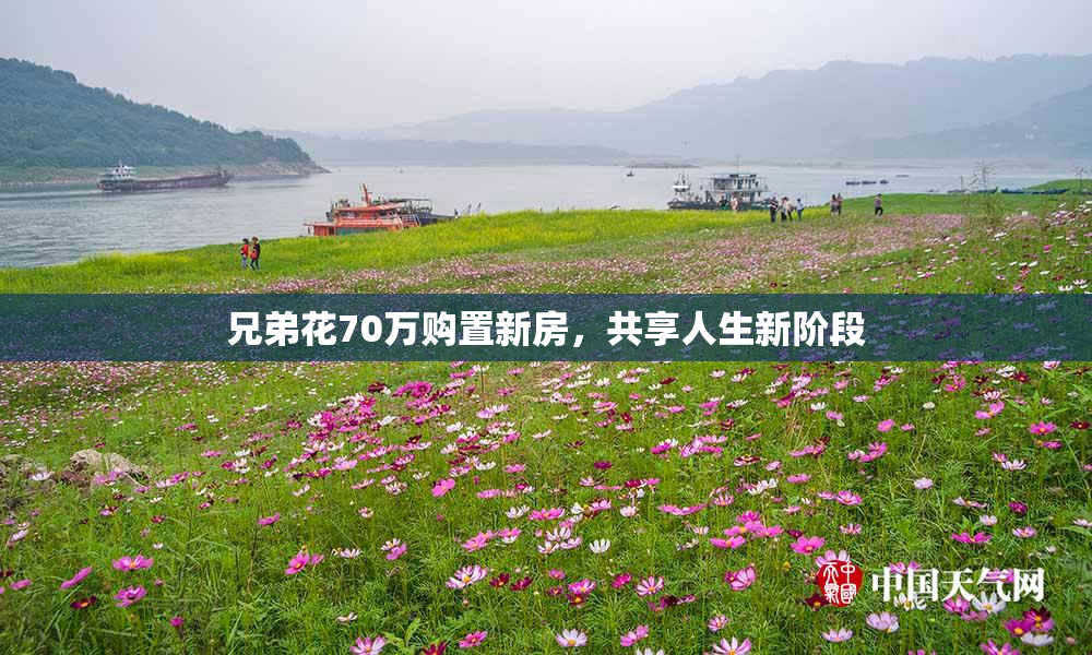 兄弟花70万购置新房，共享人生新阶段
