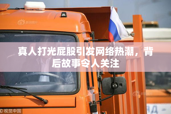 真人打光屁股引发网络热潮，背后故事令人关注