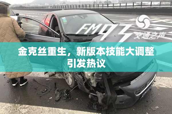 金克丝重生，新版本技能大调整引发热议