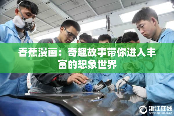 香蕉漫画：奇趣故事带你进入丰富的想象世界