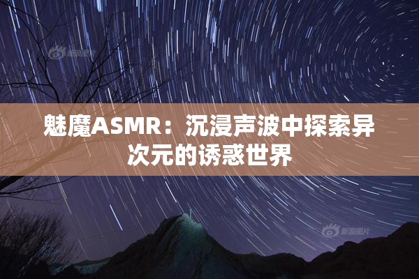 魅魔ASMR：沉浸声波中探索异次元的诱惑世界