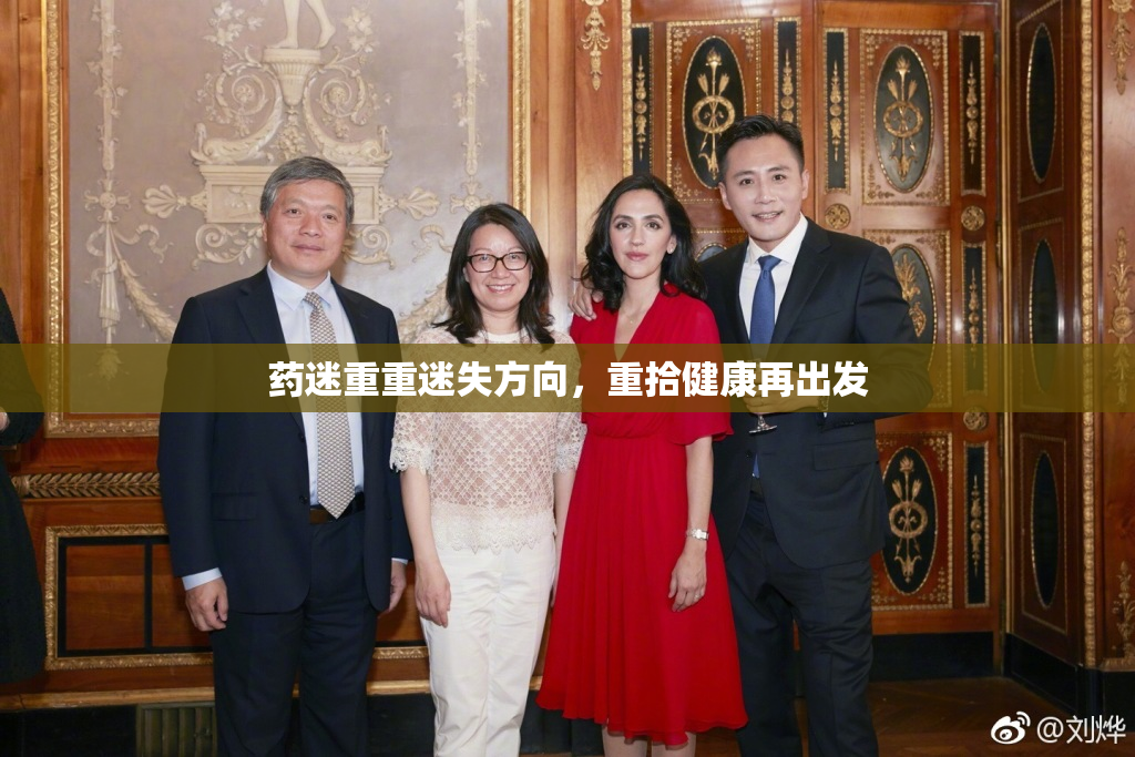 药迷重重迷失方向，重拾健康再出发