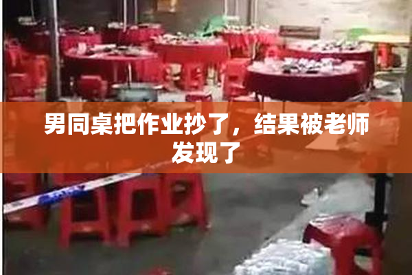 男同桌把作业抄了，结果被老师发现了