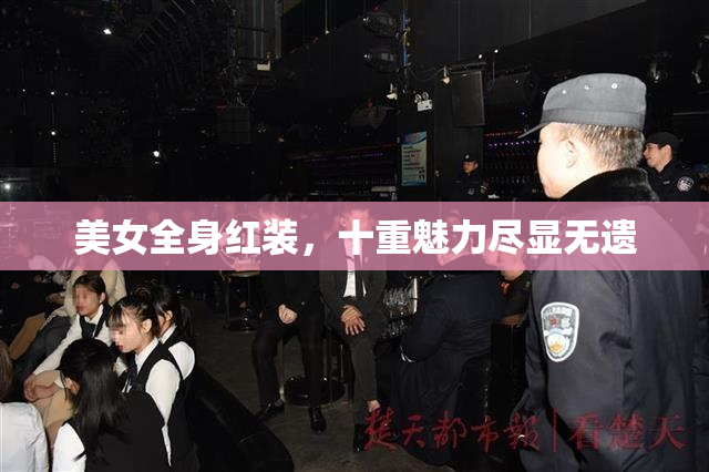 美女全身红装，十重魅力尽显无遗
