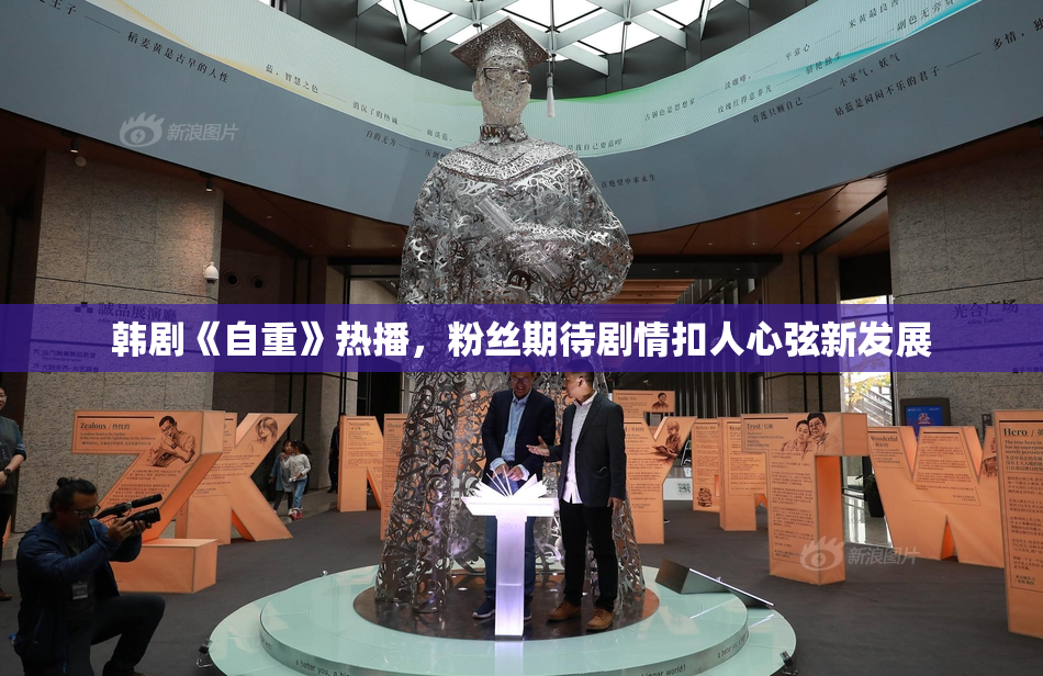 韩剧《自重》热播，粉丝期待剧情扣人心弦新发展