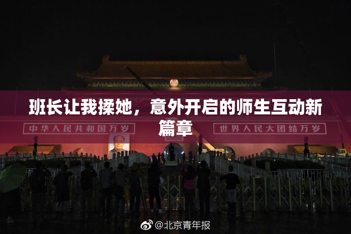 班长让我揉她，意外开启的师生互动新篇章