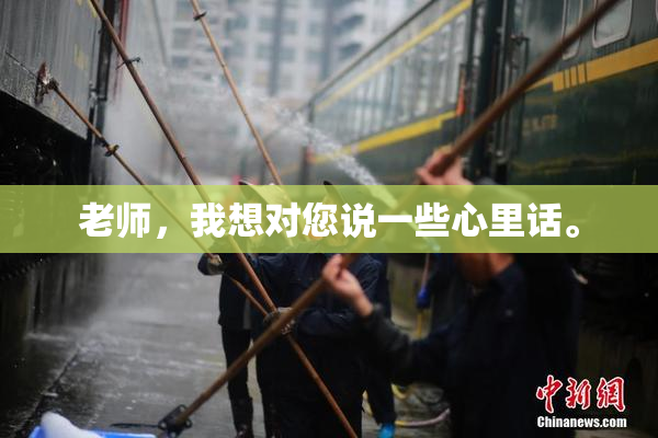 老师，我想对您说一些心里话。