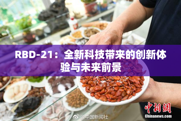 RBD-21：全新科技带来的创新体验与未来前景