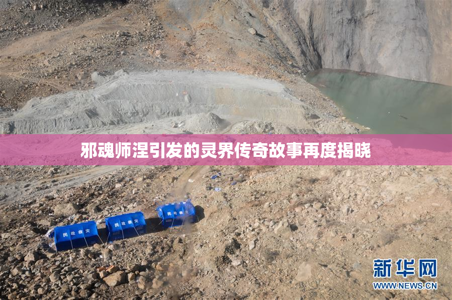 邪魂师涅引发的灵界传奇故事再度揭晓