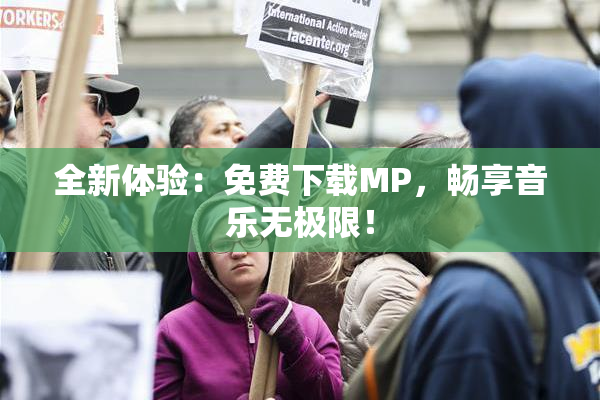 全新体验：免费下载MP，畅享音乐无极限！