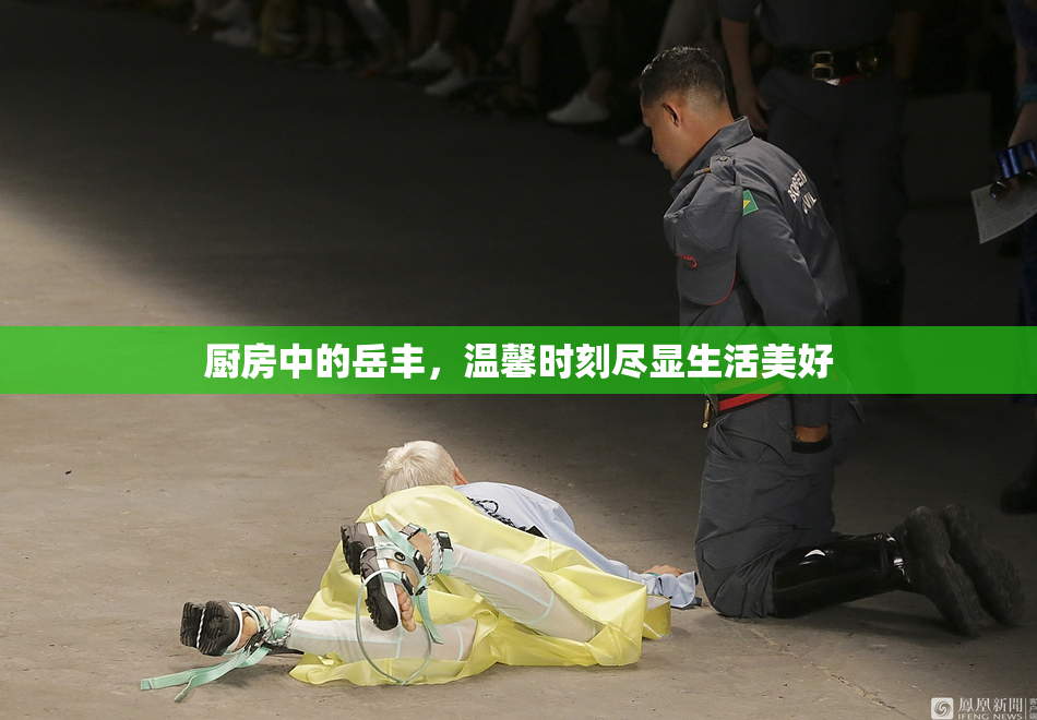 厨房中的岳丰，温馨时刻尽显生活美好