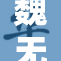 魏无羡被绑的事件引发轩然大波，背后真相揭秘