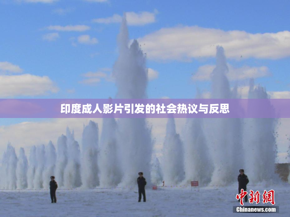 印度成人影片引发的社会热议与反思
