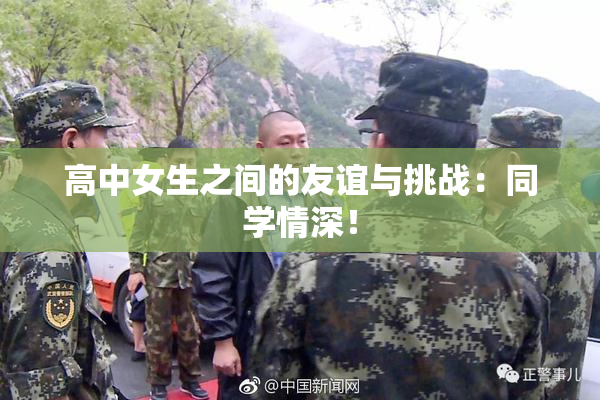 高中女生之间的友谊与挑战：同学情深！