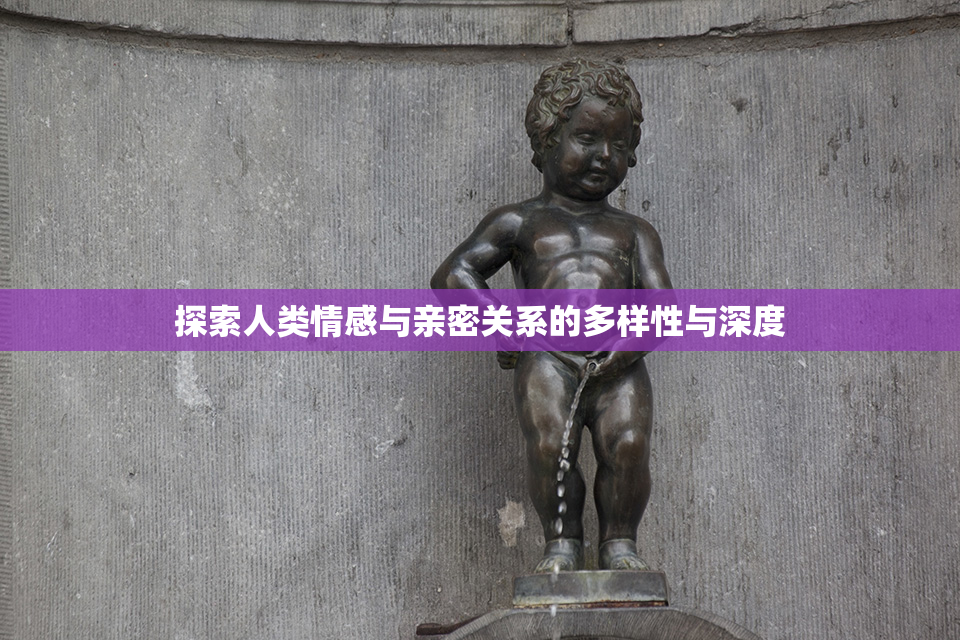 探索人类情感与亲密关系的多样性与深度