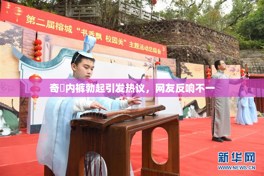 奇犽内裤勃起引发热议，网友反响不一