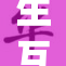 生互摸j事件引发热议，舆论关注背后真相