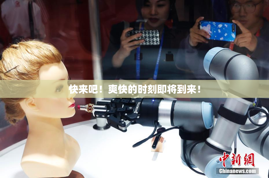 快来吧！爽快的时刻即将到来！