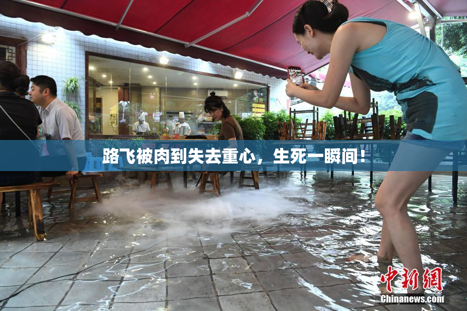 路飞被肉到失去重心，生死一瞬间！