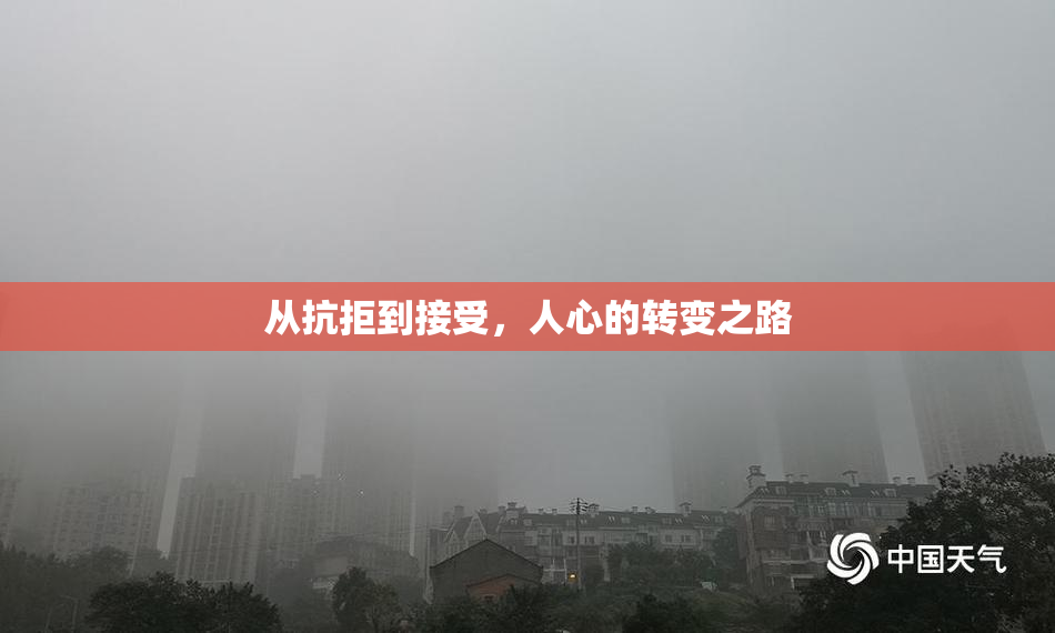 从抗拒到接受，人心的转变之路