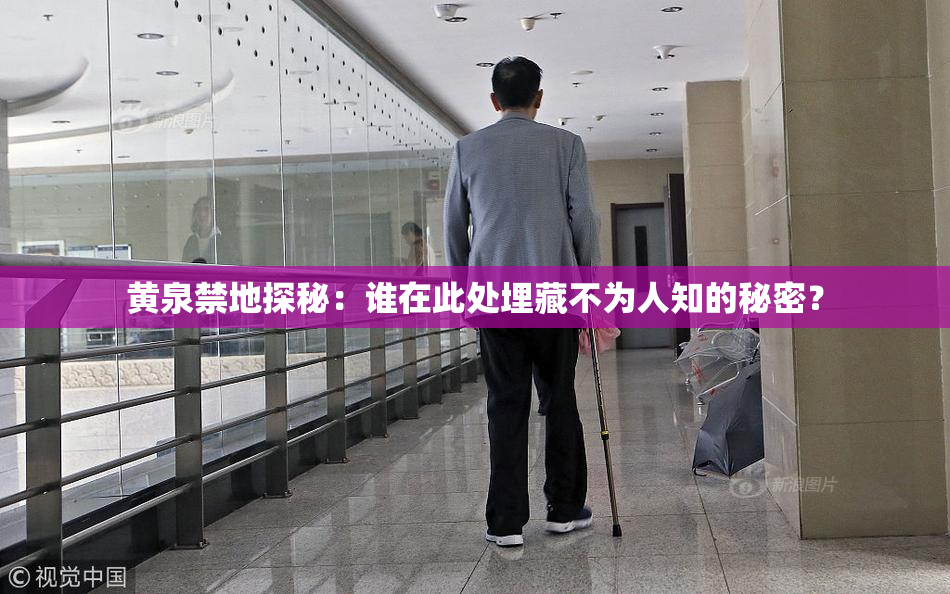 黄泉禁地探秘：谁在此处埋藏不为人知的秘密？