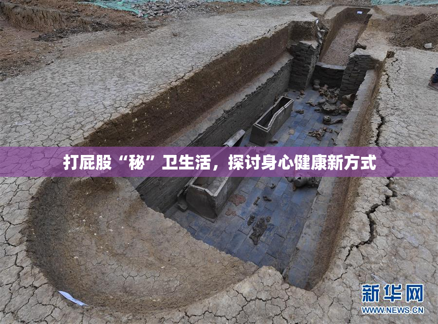 打屁股“秘”卫生活，探讨身心健康新方式