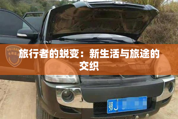 旅行者的蜕变：新生活与旅途的交织