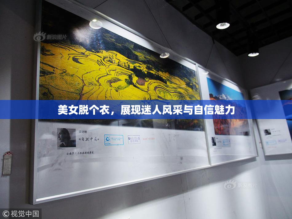 美女脱个衣，展现迷人风采与自信魅力