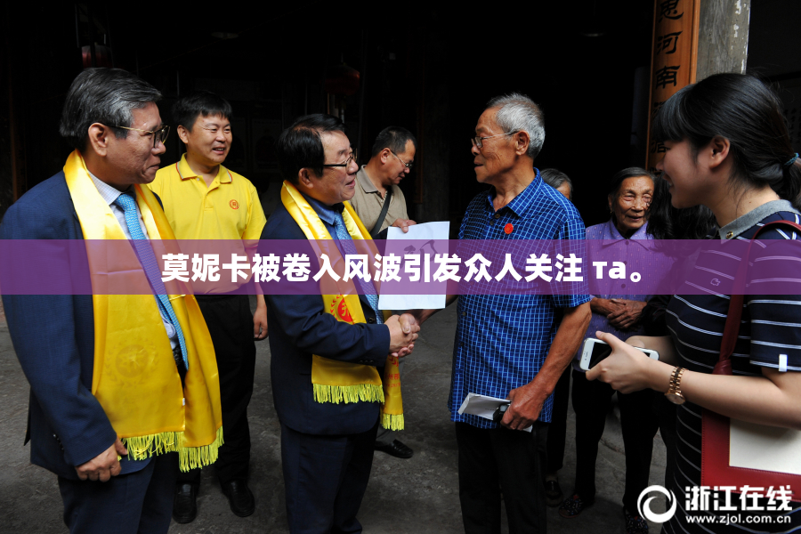 莫妮卡被卷入风波引发众人关注 та。