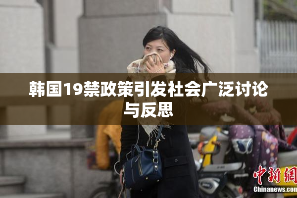 韩国19禁政策引发社会广泛讨论与反思
