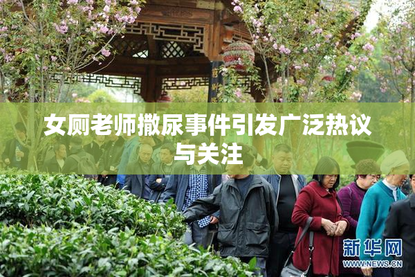 女厕老师撒尿事件引发广泛热议与关注
