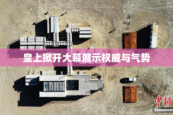 皇上掀开大幕展示权威与气势