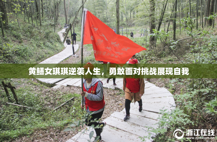 黄鳝女琪琪逆袭人生，勇敢面对挑战展现自我