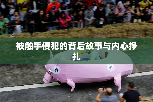 被触手侵犯的背后故事与内心挣扎