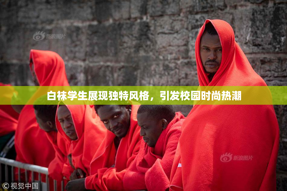 白袜学生展现独特风格，引发校园时尚热潮