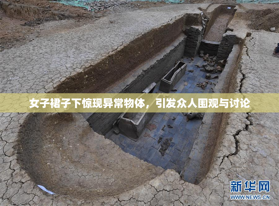 女子裙子下惊现异常物体，引发众人围观与讨论