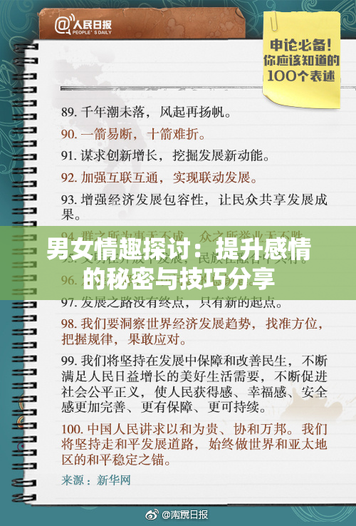 男女情趣探讨：提升感情的秘密与技巧分享