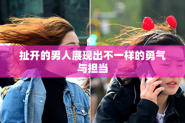 扯开的男人展现出不一样的勇气与担当