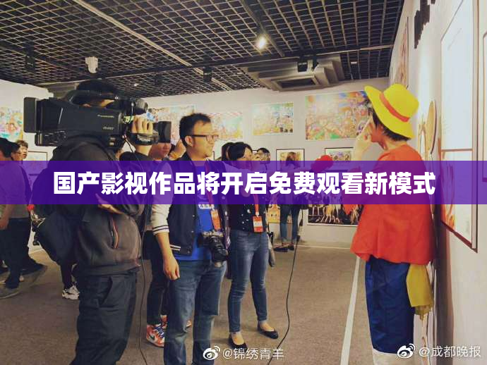 国产影视作品将开启免费观看新模式