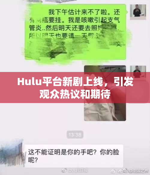 Hulu平台新剧上线，引发观众热议和期待