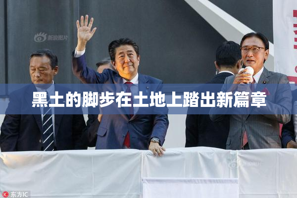 黑土的脚步在土地上踏出新篇章