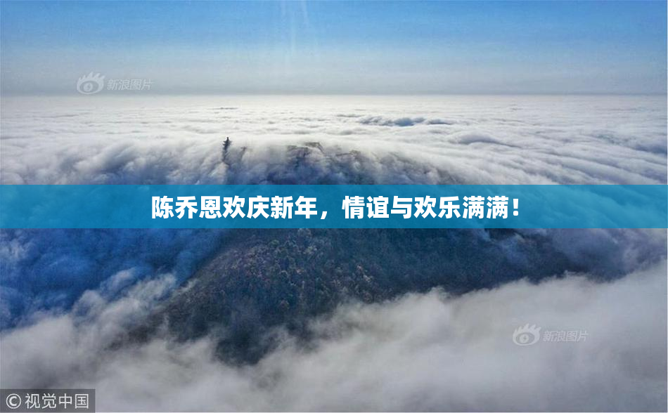 陈乔恩欢庆新年，情谊与欢乐满满！