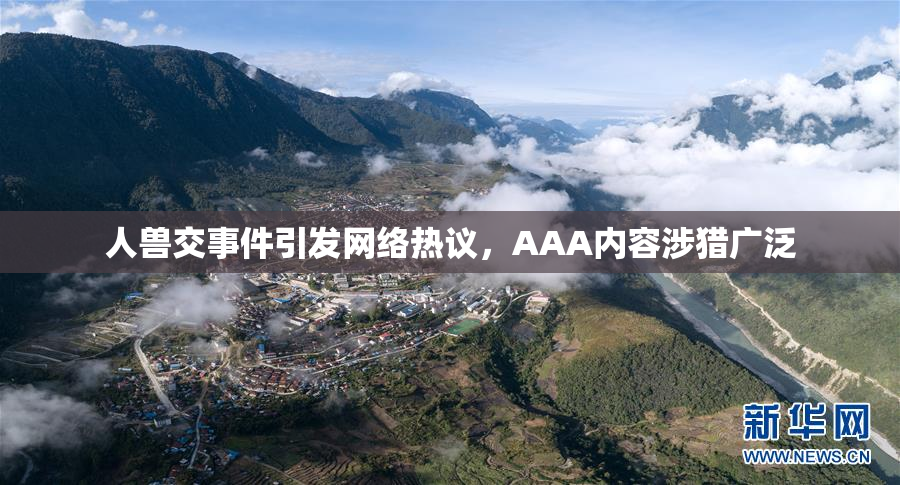 人兽交事件引发网络热议，AAA内容涉猎广泛