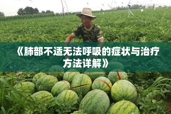 《肺部不适无法呼吸的症状与治疗方法详解》