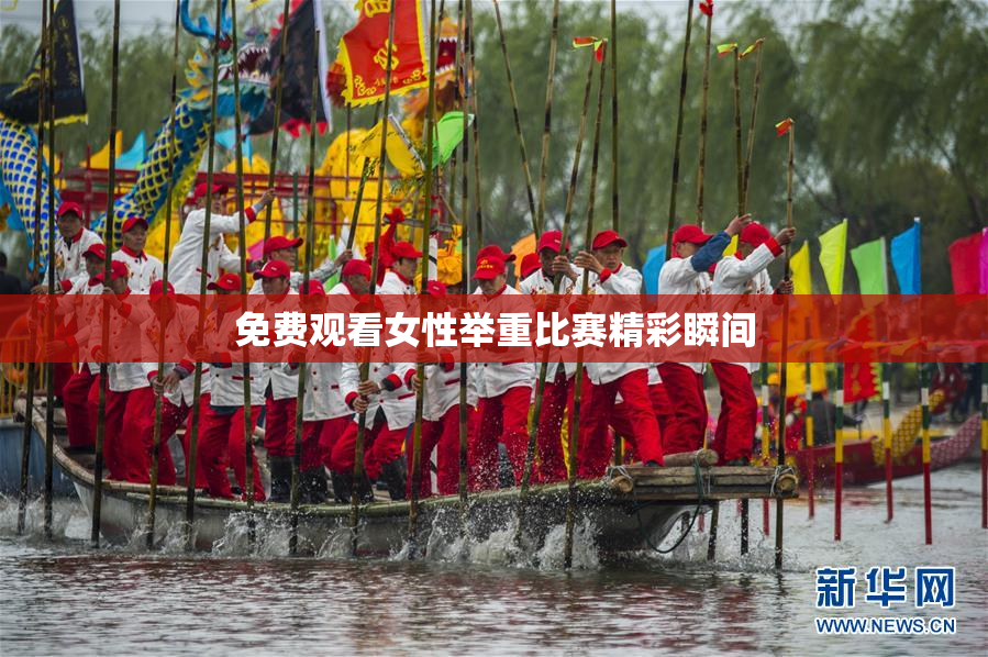 免费观看女性举重比赛精彩瞬间