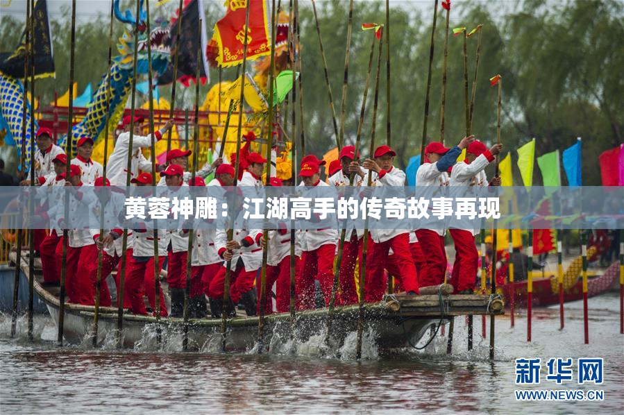 黄蓉神雕：江湖高手的传奇故事再现