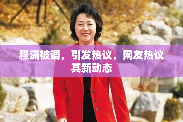 程潇被调，引发热议，网友热议其新动态