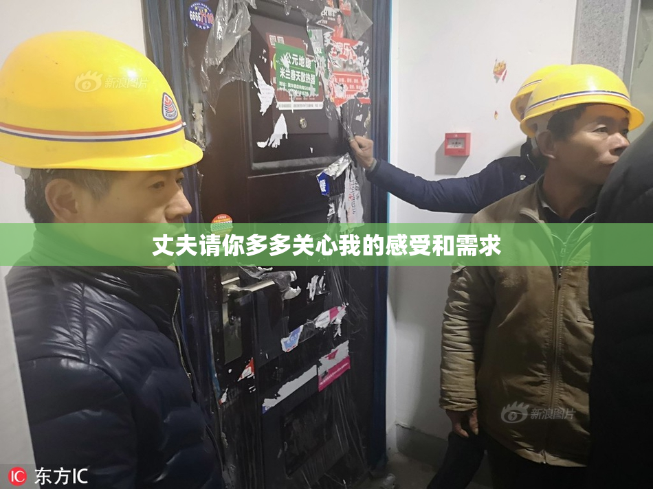 丈夫请你多多关心我的感受和需求